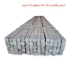 شمش فولاد 150 * 150 اصفهان